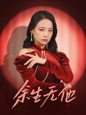 余生无他（30集）免费短剧看全集