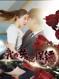 我的失忆保镖(99集) 我的失忆保镖(99集)爆款短剧一起追