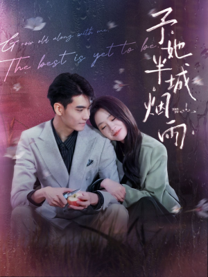 予她半城烟雨(96集) 予她半城烟雨(96集)让你一口气看完