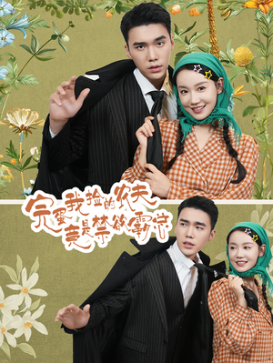 完蛋我捡的农夫竟是禁欲霸总(60集) 完蛋我捡的农夫竟是禁欲霸总(60集)高分推荐免费看