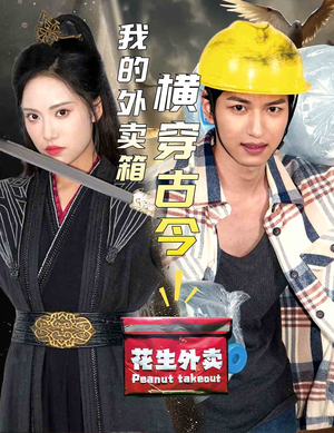 我的外卖箱横穿古今(60集) 我的外卖箱横穿古今(60集)看短剧放松一下