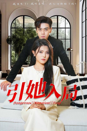 引她入局（31集）追短剧关注我
