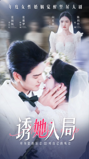 诱她入局（51集）好看的短剧电影
