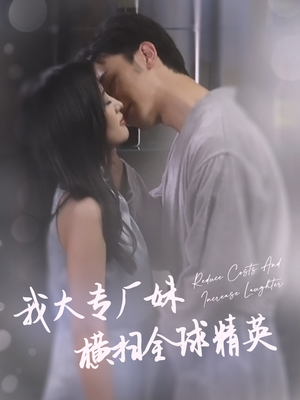 我大专厂妹横扫全球精英（35集）短剧看全集