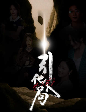 引他入局（60集）完整版