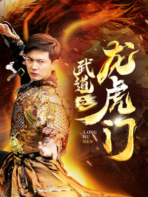 武道之龙虎门(73集) 武道之龙虎门(73集)全部免费看全集