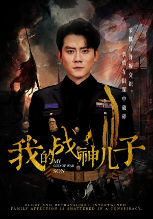 我的战神儿子(46集) 我的战神儿子(46集)古装短剧热播