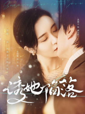 诱她陷落(95集) 诱她陷落(95集)好看的短剧电影