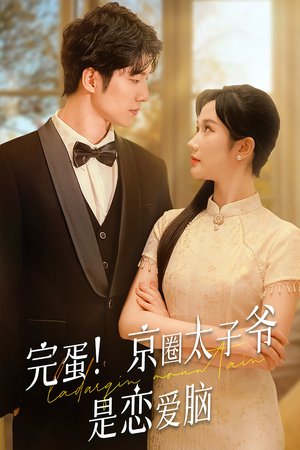 完蛋！京圈太子爷是恋爱脑（57集）网络小短剧