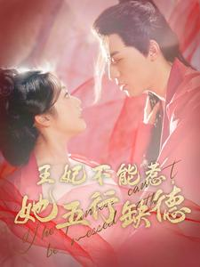 王妃不能惹,她五行缺德(103集) 王妃不能惹,她五行缺德(103集)免费看短剧全集