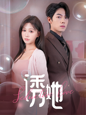 诱她(60集) 诱她(60集)短剧解说全集