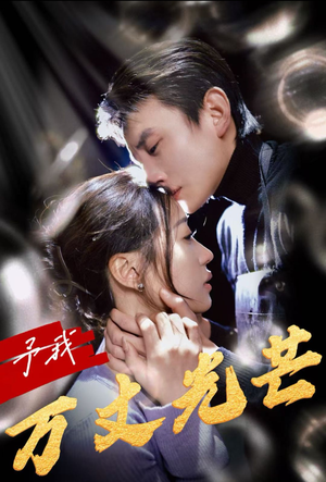 予我万丈光芒(60集) 予我万丈光芒(60集)抢先看热门短剧