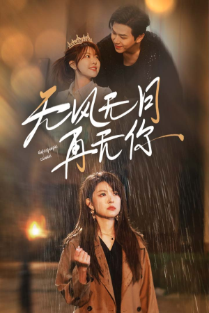 无风无月再无你(36集) 无风无月再无你(36集)短剧热门合集