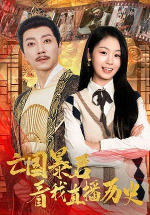 亡国暴君看我直播历史(81集) 亡国暴君看我直播历史(81集)好看的短剧分享