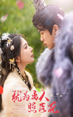 犹为离人照落花(60集) 犹为离人照落花(60集)热播短剧追不停