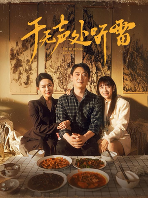 于无声处听雷（80集）超爽短剧推荐