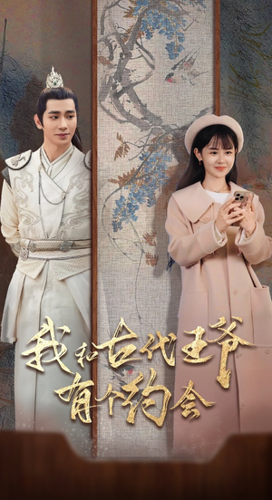 我和古代王爷有个约会(50集) 我和古代王爷有个约会(50集)推荐好短剧