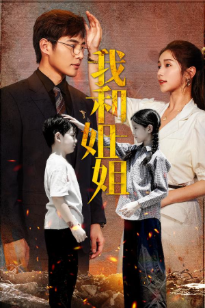 我和姐姐(69集) 我和姐姐(69集)在哪个平台看