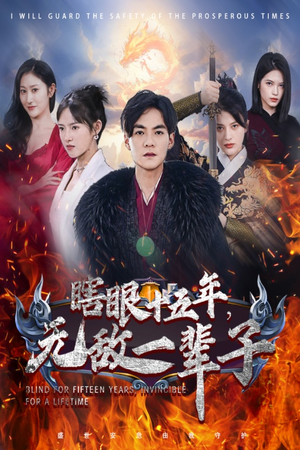 眼瞎十五年,无敌一辈子(55集) 眼瞎十五年,无敌一辈子(55集)每日短剧追不停