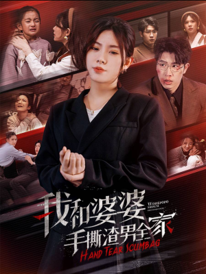 手刃家庭暴力（60集）短剧热门分享