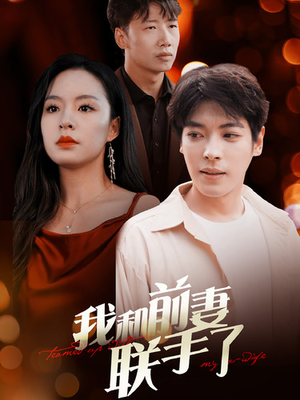 我和前妻联手了（40集）去哪里看