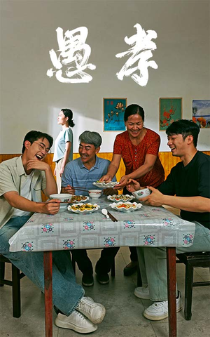 愚孝（42集）短剧片段分享