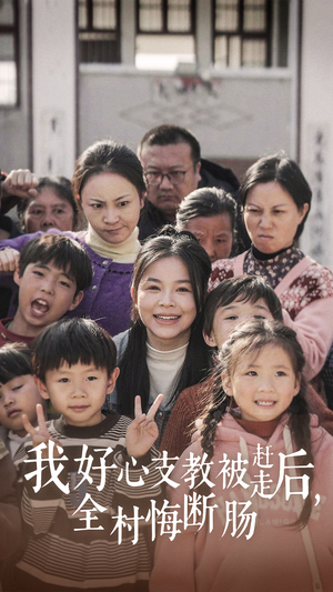 我好心支教被赶走后,全村悔断肠(30集) 我好心支教被赶走后,全村悔断肠(30集)免费短剧就是爽