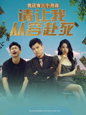 我还有三个月命，请让我从容赴死（90集）贝贝短剧分享