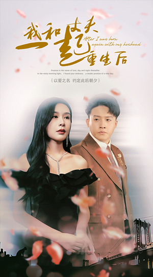 我和丈夫一起重生后（60集）小短剧推荐