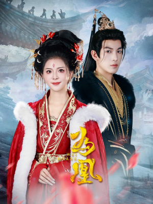 为凰(72集) 为凰(72集)一口气追完全集