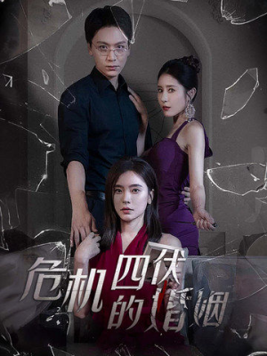 危机四伏的婚姻(56集) 危机四伏的婚姻(56集)分享热门短剧