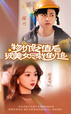 物价贬值后被美女总裁倒追（78集）最火爆的短剧