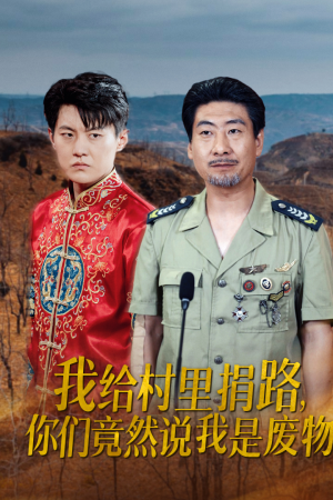 我给村里捐路你们竟然说我是废物（27集）免费热门短剧
