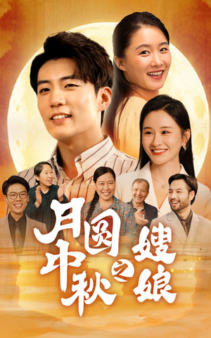 月圆中秋之娘嫂（68集）贝贝短剧分享