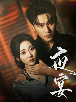 夜宴(80集) 夜宴(80集)短剧太好看了吧