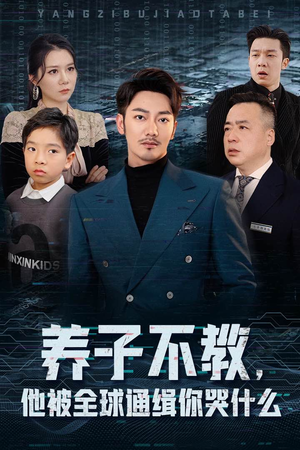 养子不教,他被全球通缉你哭什么(37集) 养子不教,他被全球通缉你哭什么(37集)短剧免费分享