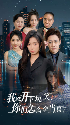 我就开个玩笑,你们怎么全当真了(50集) 我就开个玩笑,你们怎么全当真了(50集)爆款短剧一起追