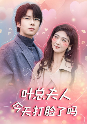 叶总夫人今天打脸了吗(94集) 叶总夫人今天打脸了吗(94集)番茄短剧看全集