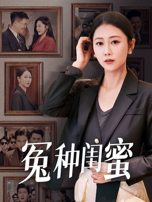 冤种闺蜜（36集）短剧完整版免费