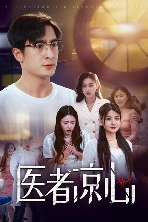 医者凉心(30集) 医者凉心(30集)短剧上头又好看