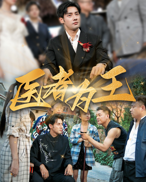 医者为王(38集) 医者为王(38集)短剧推荐来了