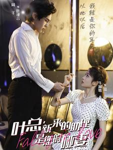 叶总,新来的助理是您的哑妻(45集) 叶总,新来的助理是您的哑妻(45集)短剧免费观看