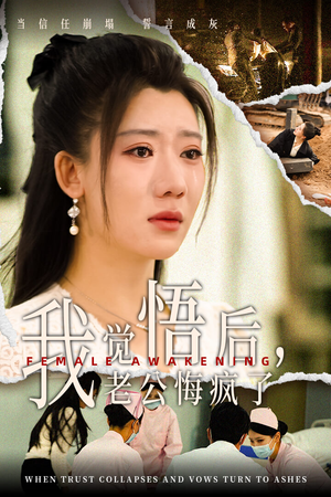 我觉悟后，老公悔疯了（31集）常回家看看短剧