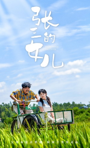 张三的女儿(70集) 张三的女儿(70集)短剧分享剧集