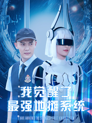 我觉醒了最强地摊系统(102集) 我觉醒了最强地摊系统(102集)一个短剧看全集