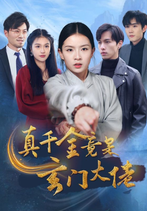 真千金竟是玄门大佬(94集) 真千金竟是玄门大佬(94集)短剧