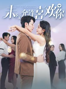 未经允许喜欢你(100集) 未经允许喜欢你(100集)精彩短剧看不停