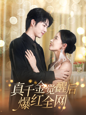 真千金觉醒后爆红全网(97集) 真千金觉醒后爆红全网(97集)好看上头短剧