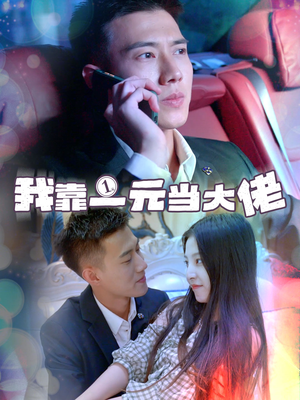 我靠一元当大佬(80集) 我靠一元当大佬(80集)好看吗