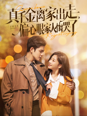 真千金离家出走,偏心眼家人悔哭了(100集) 真千金离家出走,偏心眼家人悔哭了(100集)全部免费看全集